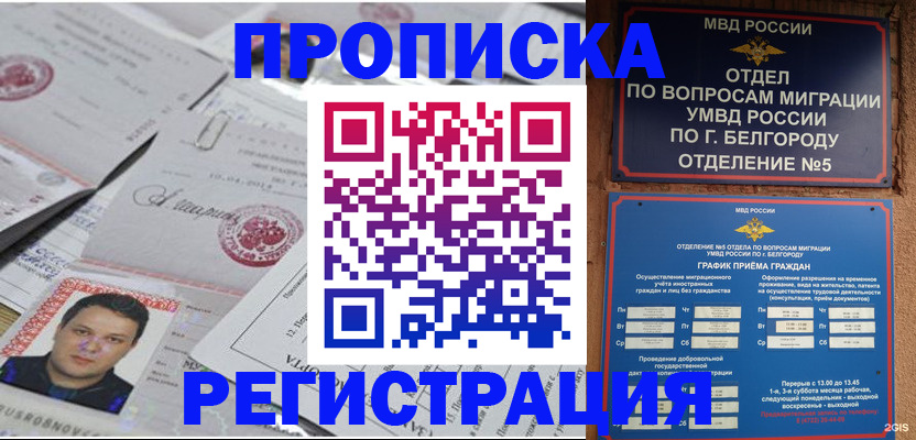 купить прописку в Белореченске